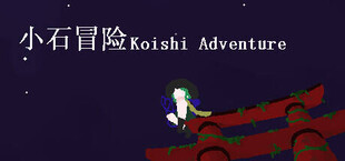 小石冒险 Koishi Adventure⁓