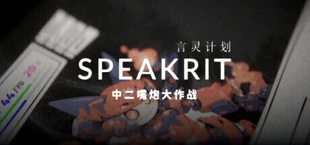 言灵计划:中二嘴炮大作战