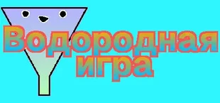 Водородная игра