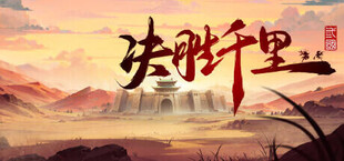 决胜千里：三国 Victory of Kilomiles Away：Three Kingdoms