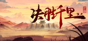 决胜千里：三国 VICTORY HORIZON：THREE KINGDOMS