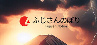 Fujisan Nobori