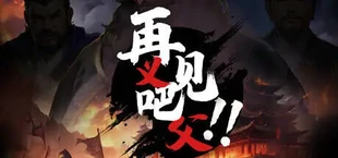 再见吧!义父!
