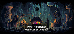 MagicCar of Delicious(舌尖上的魔素师)