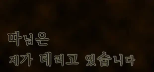 따님은 제가 데리고 있습니다