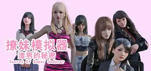 撩妹模拟器:渣男的秘密