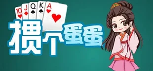 掼个蛋蛋