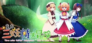 东方三妖精大冒险~Take it Easy