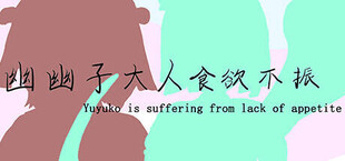 幽幽子大人食欲不振 Yuyuko is suffering from lack of appetite