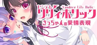 ヤンデレリリィホリック-さっちゃんの愛情表現-