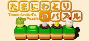 たまにわとりのパズル