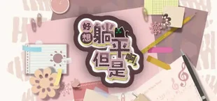 好想躺平啊,但是
