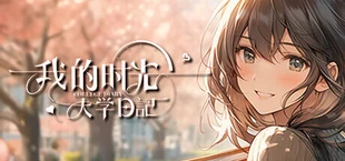 我的时光:大学日记