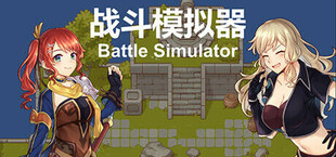 战斗模拟器BattleSimulator