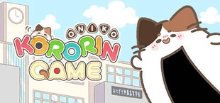 おに高 ころりんゲーム