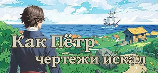 Как Пётр чертежи искал