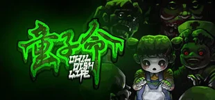 童子命 序章