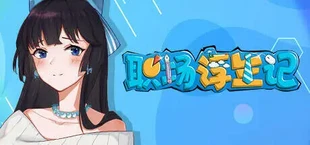职场浮生记:入职