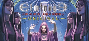 エルミナージュORIGINAL ~闇の巫女と神々の指輪~