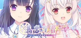 书恋与君:美少女教我追系花