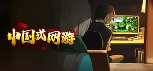 中国式网游:序章
