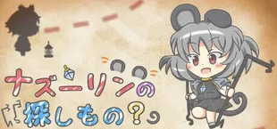 ナズーリンの探しもの?
