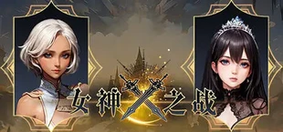 Игра 女神之战 女神之战