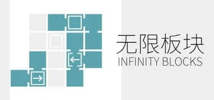 无限板块 Infinity Blocks
