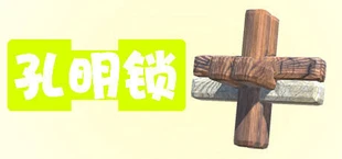 孔明锁红蓝3D版