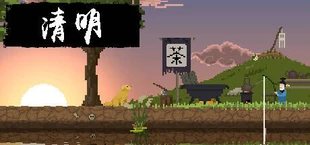 清明