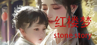 红楼梦 Stone Story