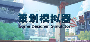 策划模拟器 Game Designer Simulator