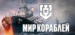 Мир кораблей