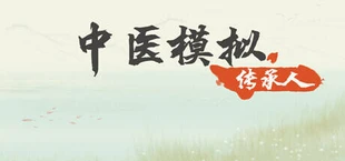 中医模拟传承人