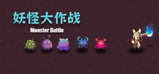 妖怪大作战