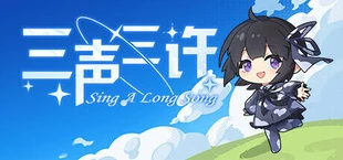 三声三许