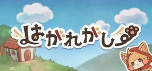 はがれがしー