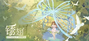 锈翅 逃离我的家乡 Without Wings