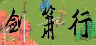 剑箫行