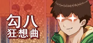勾八狂想曲