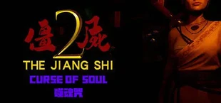 僵尸2:噬魂咒
