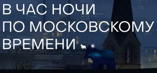 В час ночи по московскому времени