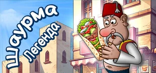 Легенда Шавармы - Shawarma Legend