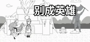 别成英雄
