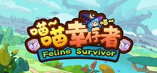 喵喵幸存者