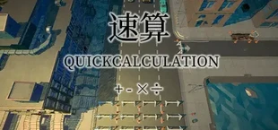 速算