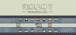 这班上够了 Escapism Ltd.