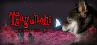 Tsugunohi -Pocky dog’s adventure-