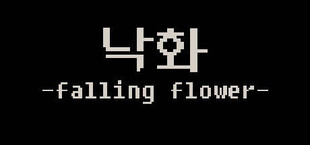 낙화 -falling flower-