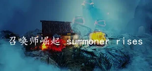 召唤师崛起 summoner rises